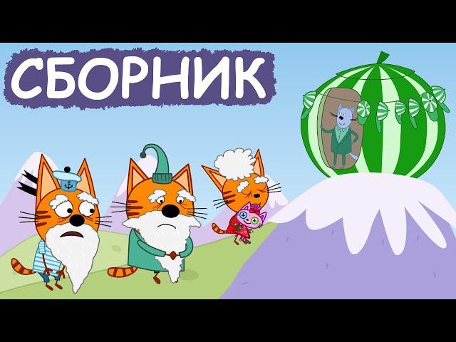 Три Кота | Сборник хороших серий | Мультфильмы для детей