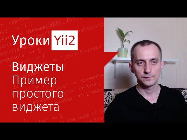 Сайт на Yii2 | Урок#5. Создаем простой виджет во фреймворке Yii2 - выводим годы жизни сайта.