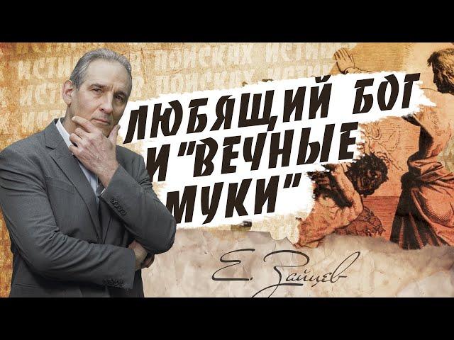 ВЕЧНЫЕ АДСКИЕ муки | В поисках истины // Евгений Зайцев // Как читать Библию? Подробности, факты