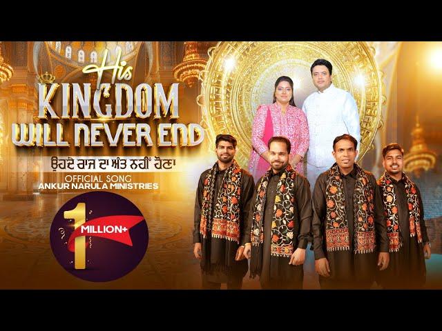 CHRISTMAS 2024 - ANM Official Song | ओहदे राज दा अंत नहीं होणा | His Kingdom will Never End | ANM