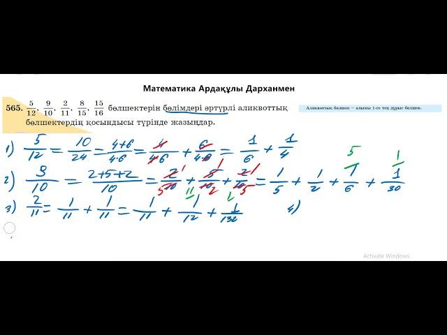 Математика 5-сынып. №565 есеп. Аликвоттық бөлшектер