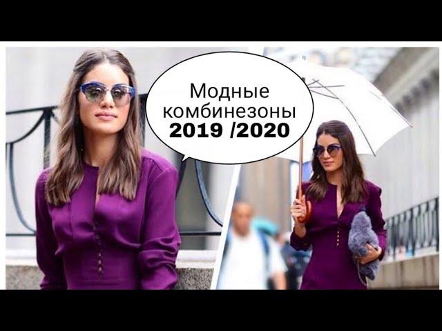 МОДНЫЕ КОМБИНЕЗОНЫ 2019/2020