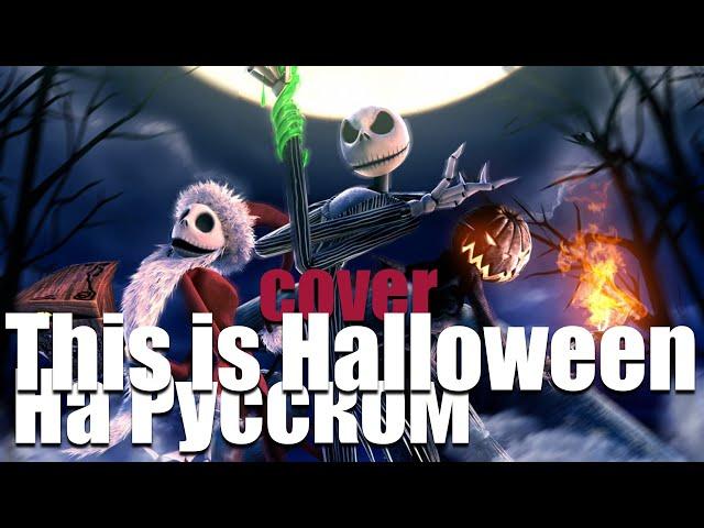 This Halloween (На Русском, переозвучка) Песня из мультфильма "Ночь перед рождеством"