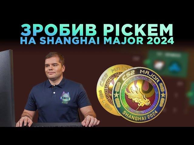 ЗРОБИВ ПРЕДИКТ МАЖОРУ, PICKEM SHANGHAI MAJOR 2024