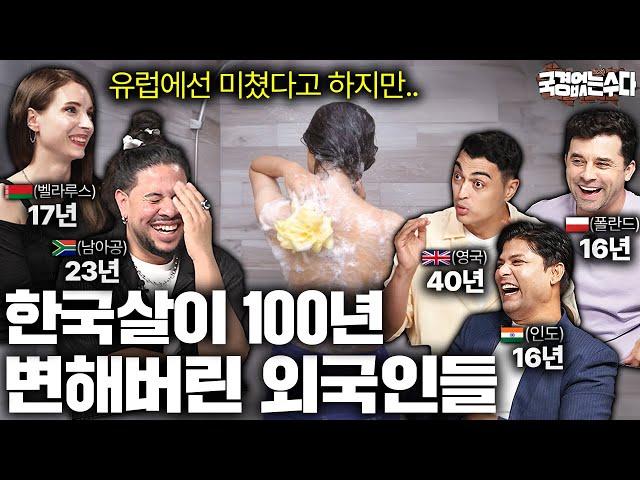 한국살이 도합 100년 외국인들 한국에 살면서 바뀐 행동들 | 국경없는 수다 EP.39