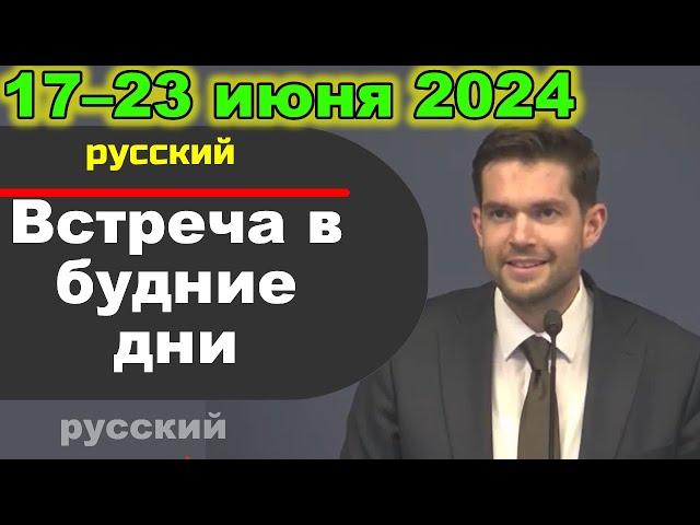 Встреча в будние дни 17–23 июня 2024 (русски)