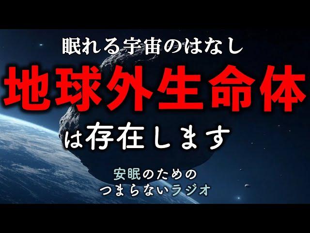 安眠のためのつまらないラジオ#800『地球外生命体は存在するのか〜眠れる宇宙のはなし』【睡眠  都市伝説 作業用】