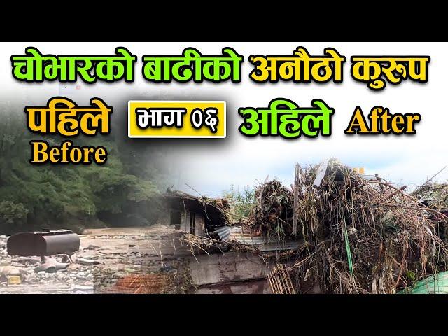 चोभारको बाढीकोे अनौठो कुरुप | flood in kathmandu today | Bachan tv | Part 06