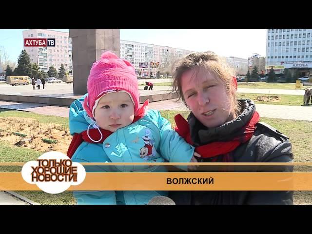 Хорошие новости Волжский 3 апреля 2014г.