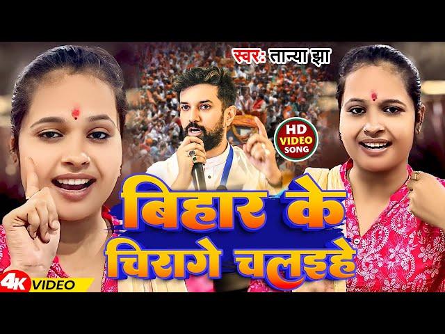 #Video | बिहार के चिरागे चलइहे | #Tanya Jha | Bihar Ke Chirage Chalaihe | New Bhojpuri Song 2023