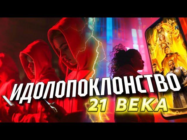 ИДОЛОПОКЛОНСТВО 21 ВЕКА! ПОТЕРЯННЫЙ РАЙ