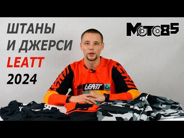 Штаны и джерси Leatt 2024. Краткий обзор моделей.