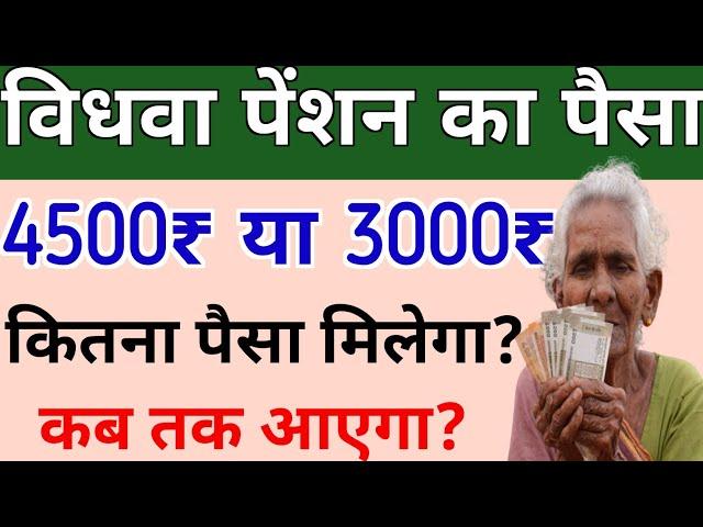 विधवा पेंशन का पैसा 4500₹ या 3000₹ कितना मिलेगा जाने | UP Widow Pension 4500₹ Kab Aayegi 2024