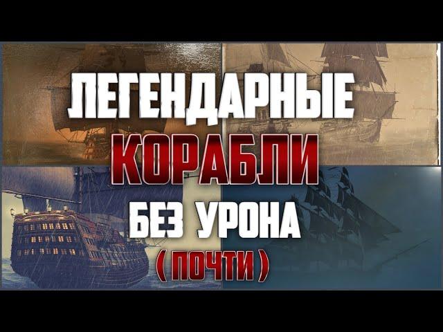 Assassin's Creed IV Black Flag - Легендарные корабли без урона. Подробный обзор и гайд