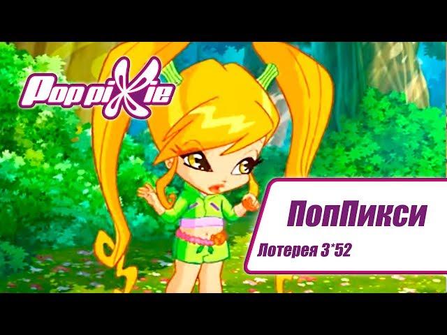 Волшебные ПопПикси - Лотерея 3 из 52 - Выпуск 155| Сборник мультфильмов про фей и эльфов