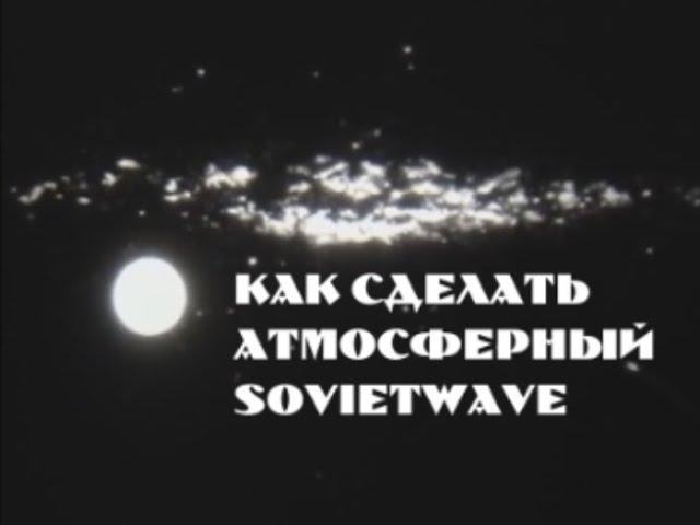 Как сделать атмосферный sovietwave