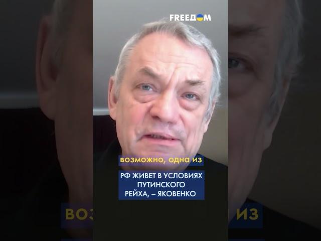 Россией правит путинский рейх, – ЯКОВЕНКО