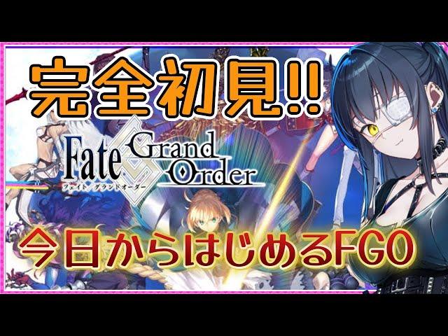 【FGO】はじめての Fate/Grand Order初心者マスターなので有識者に教わりたいなｧ【闇乃あびす】