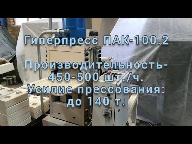 Линия для производства гиперпрессованого кирпича и тротуарной плитки на базе Гиперпресса ПАК-100.2