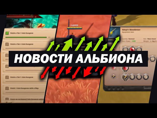 ДВОЙНОЙ OVERCHARGE, КВЕСТЫ, Т6 МУСОР, ИЗМЕНЕНИЯ АВАЛОНА, БОЕВОЙ БАЛАНС | ОБНОВЛЕНИЕ ALBION ONLINE