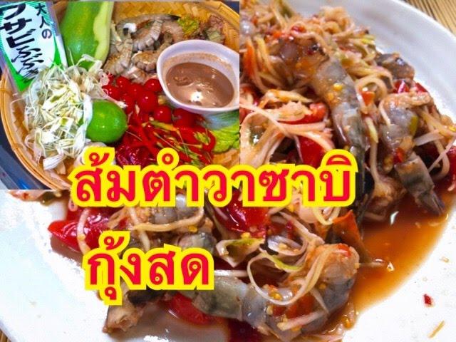 ส้มตําวาซาบิกุ้งสด เผ็ด แซ่บ เดือด ไทย+ญี่ปุ่น  papaya salad