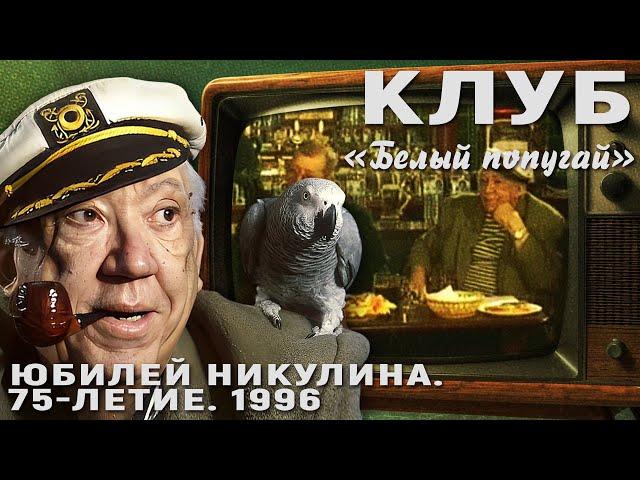 КЛУБ "БЕЛЫЙ ПОПУГАЙ". ЮБИЛЕЙ НИКУЛИНА  75 ЛЕТИЕ  1996