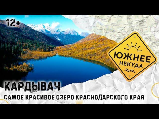 КАРДЫВАЧ. САМОЕ КРАСИВОЕ ОЗЕРО КРАСНОДАРСКОГО КРАЯ.