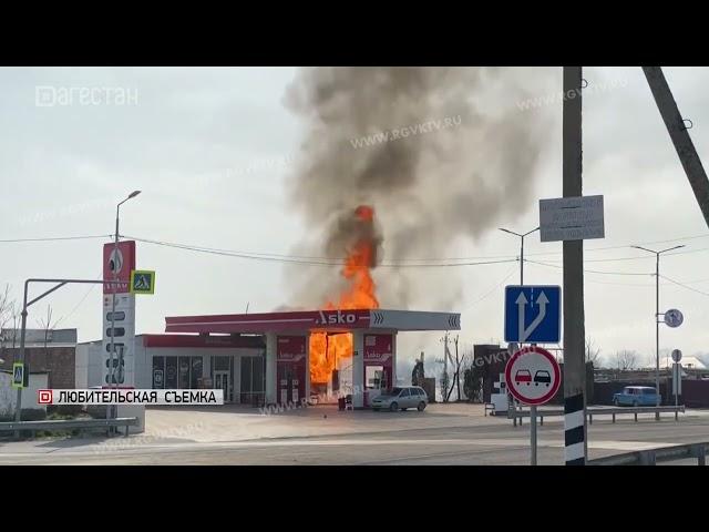 В Дагестане загорелась АЗС