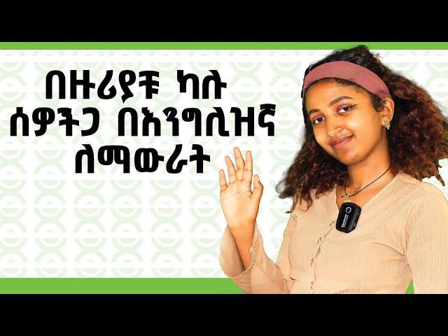 እንግሊዝኛን ሳትፈሩ ለማውራት How to speak English with confidence