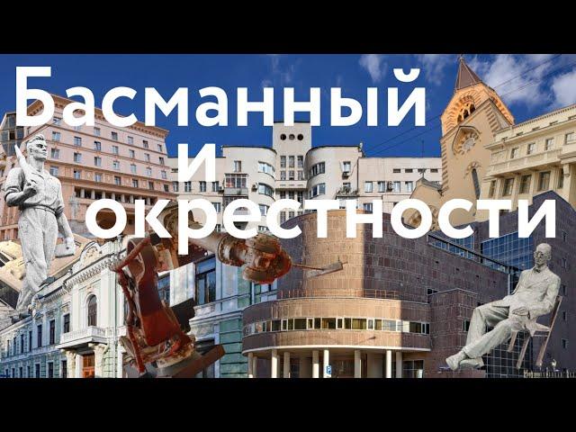 День в Басманном || Москва