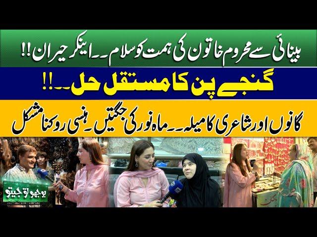 Bhoojo To Jeeto With Mahnoor Iftikhar | Funny Poetry | Show In Anarkali Bazaar | Jugtain