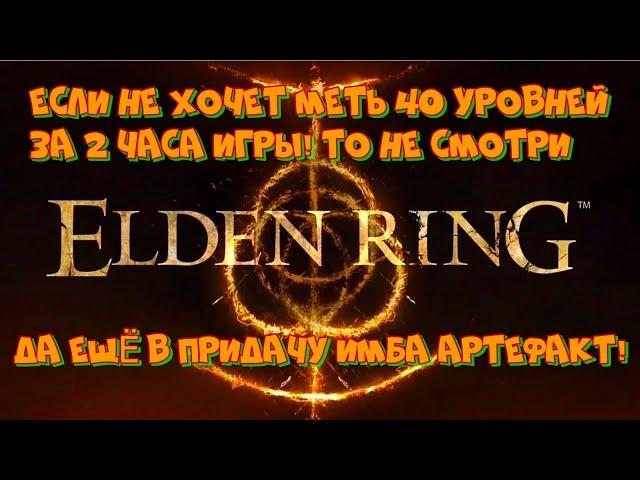 Eldan Ring/Как попасть за круглый стол в начале игры/Получить имбовое парное оружие/40 Lv за 2 часа