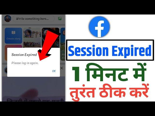 facebook session expired problem | how to fix facebook session expired 2024