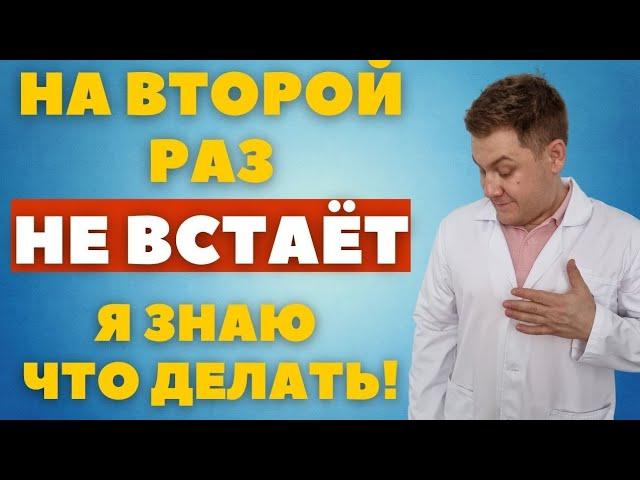 Слабая эрекция. Не могу второй раз. Эрекции недостаточно для второго захода.