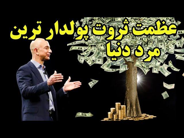 ثروت افسانه ای ثروتمند ترین فرد جهان جف بزوس را با چه چیزی میتوان سنجید؟