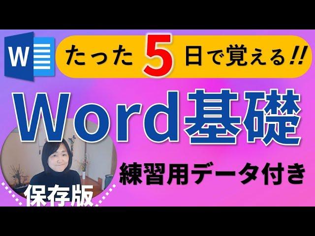 Word初心者【基礎講座】練習用データ付2024年完全版