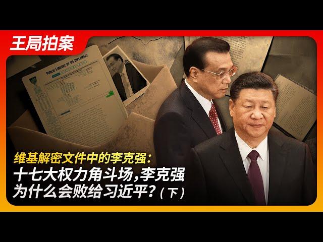 Why Did Li Keqiang Lose to Xi Jinping in the 17th National Congress Power Struggle?