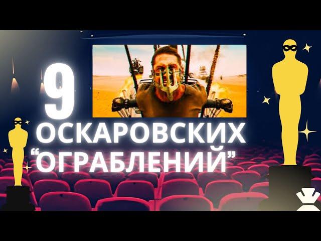 История «Оскара»: 9 фильмов, которые должны были победить