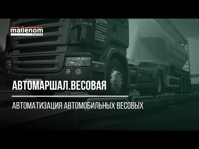 Автомаршал.Весовая — обзор системы автоматизации автомобильных весов