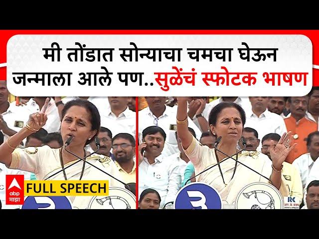 Supriya Sule Speech Baramati : मी तोंडात सोन्याचा चमचा घेऊन जन्माला आले पण..सुळेंचं स्फोटक भाषण