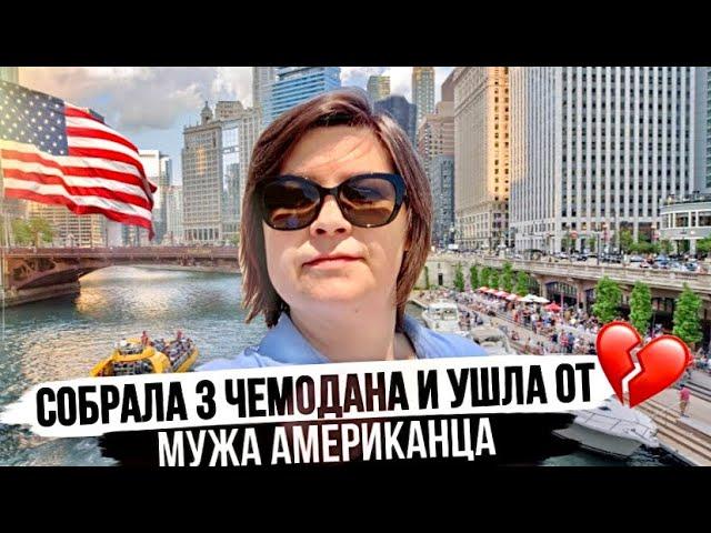 Почему я ушла от мужа Американца. Новый конфликт в наших отношениях