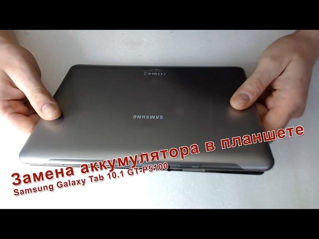 Замена аккумулятора в планшете Samsung Galaxy Tab 10.1 GT-P5100