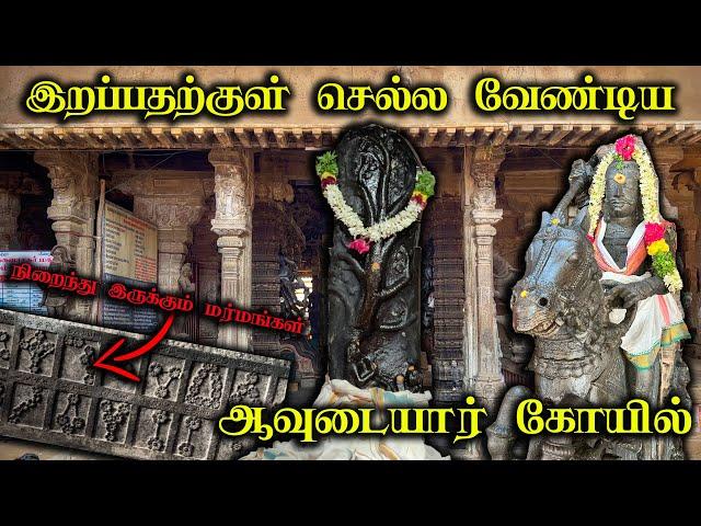 சாமி இல்லாத  கோயில் , ஆவுடையார் கோயில், ஆத்மநாதசுவாமி , Athmanathaswamy Temple , Avudaiyarkoil