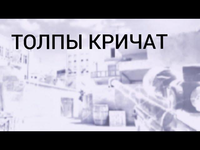 ТОЛПЫ КРИЧАТ // Мувик standoff 2