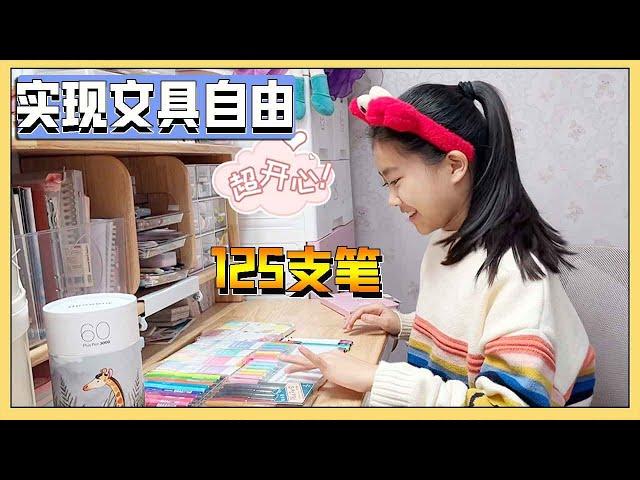 On Xiao Ai's 12th birthday, her sister gave her 125 pens, free stationery!