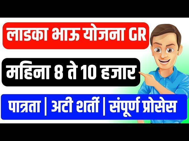 लाडका भाऊ योजना महाराष्ट्रात सुरू सुरू GR आला | Ladka Bhau Yojana | लाडका भाऊ योजना 2024 |