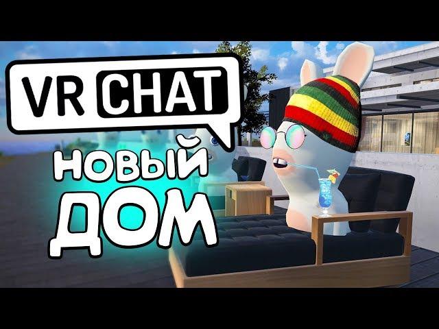 VRCHAT - НОВЫЙ ДОМ ️ (ВР ЧАТ МОНТАЖ)