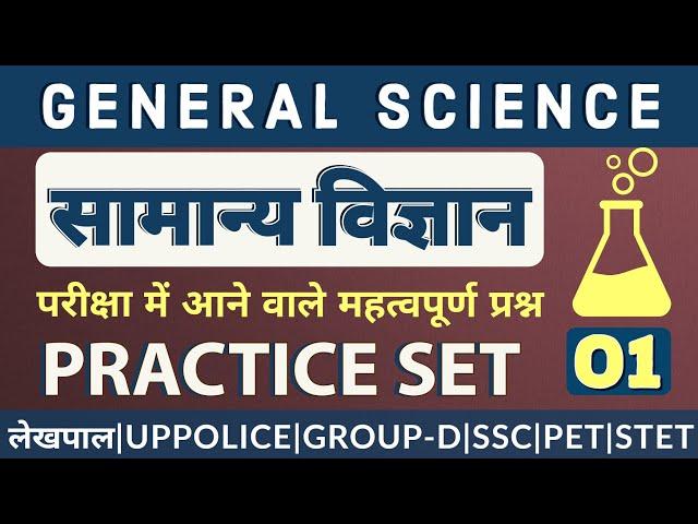 सामान्य विज्ञान || General Science || Practice Set 01 || Lekhpal, UPPOLICE, PET || #lekhpalscience