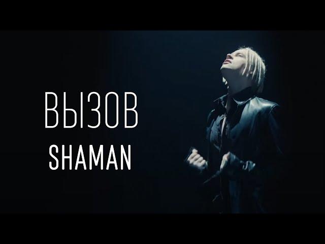 SHAMAN — ВЫЗОВ (ТЕКСТ И ПЕСНЯ)