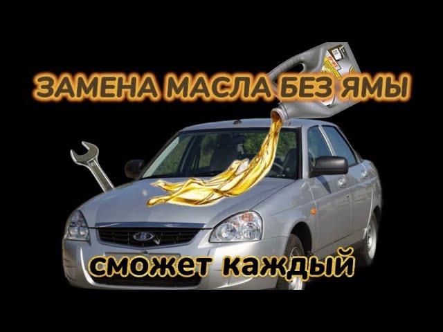 ЗАМЕНА МАСЛА. БЕЗ ЯМЫ. СМОЖЕТ КАЖДЫЙ!